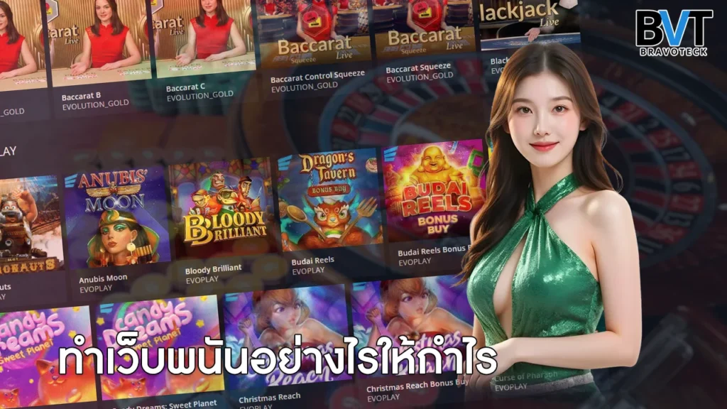 ทำเว็บพนันอย่างไรให้กำไร