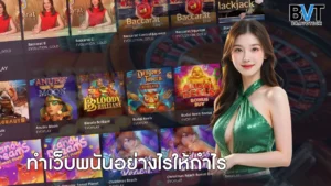 ทำเว็บพนันอย่างไรให้กำไร