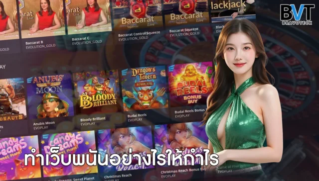 ทำเว็บพนันอย่างไรให้กำไร