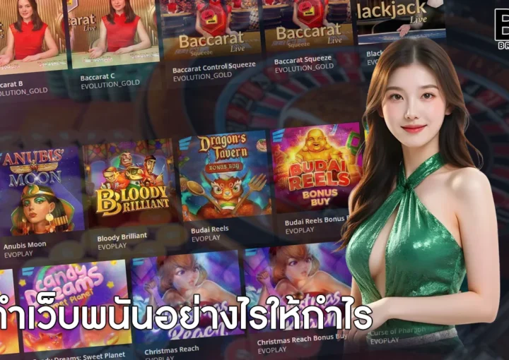 ทำเว็บพนันอย่างไรให้กำไร