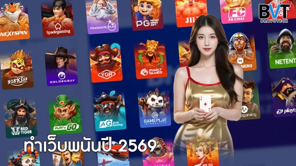 ทำเว็บพนันปี 2569