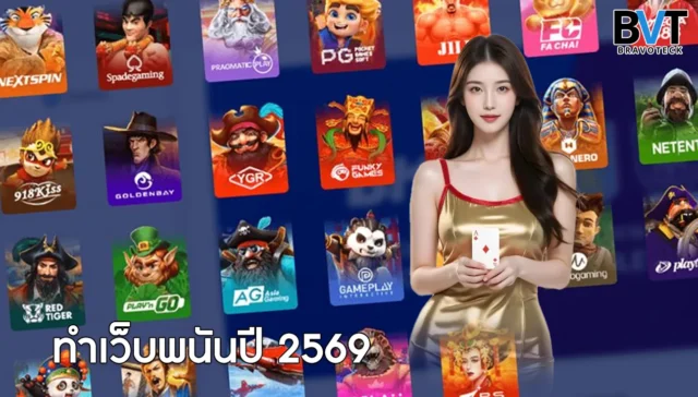 ทำเว็บพนันปี 2569