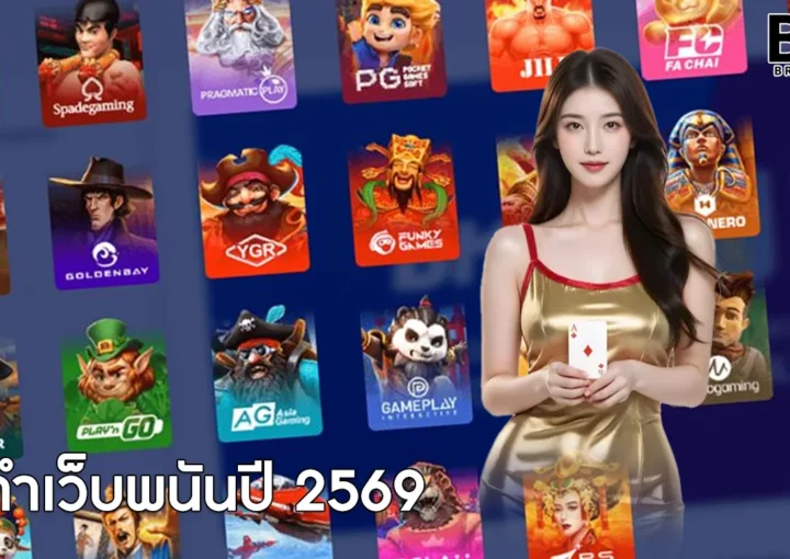 ทำเว็บพนันปี 2569