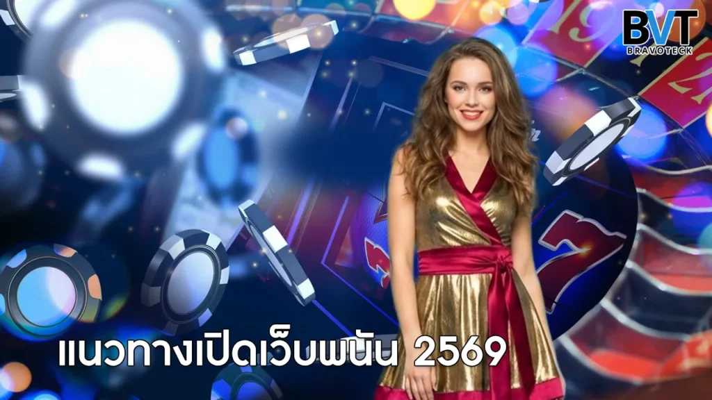 แนวทางเปิดเว็บพนัน 2569