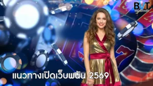 แนวทางเปิดเว็บพนัน 2569