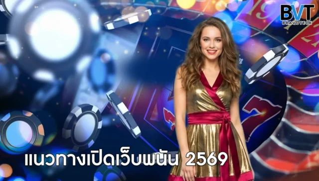 แนวทางเปิดเว็บพนัน 2569