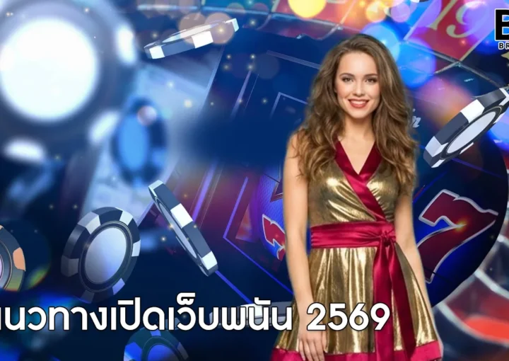 แนวทางเปิดเว็บพนัน 2569