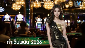 ทำเว็บพนัน 2026