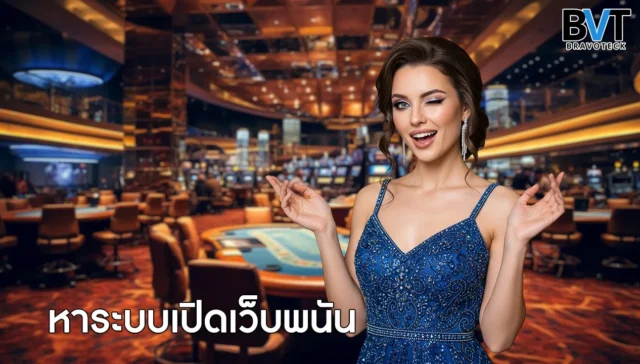 หาระบบเปิดเว็บพนัน