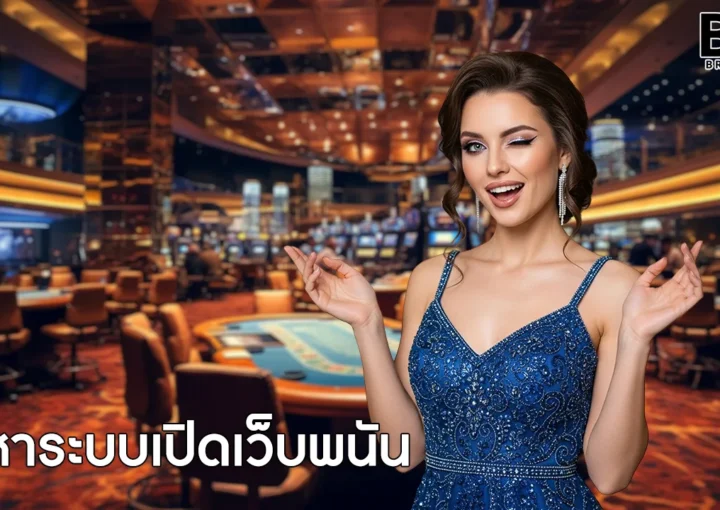 หาระบบเปิดเว็บพนัน