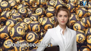 เปิดเว็บหวยออนไลน์