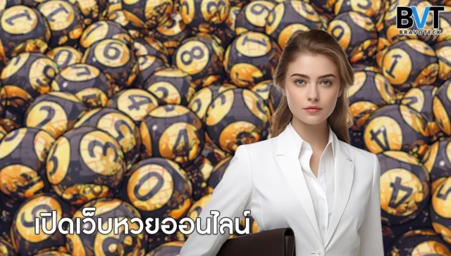 เปิดเว็บหวยออนไลน์