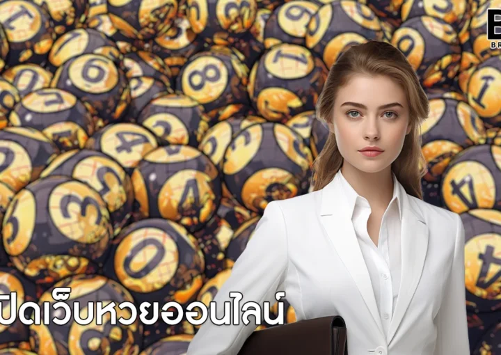 เปิดเว็บหวยออนไลน์