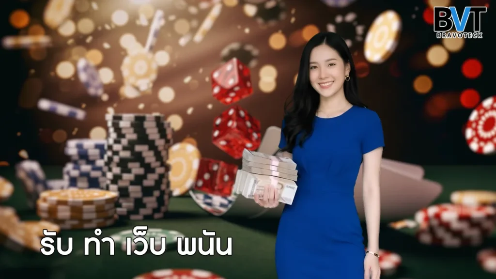 รับ ทำ เว็บ พนัน