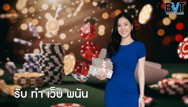 รับ ทำ เว็บ พนัน