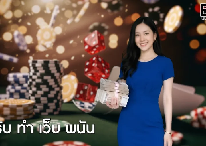 รับ ทำ เว็บ พนัน