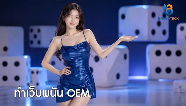 ทำเว็บพนัน OEM