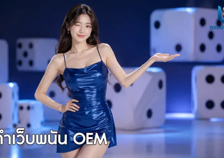 ทำเว็บพนัน OEM