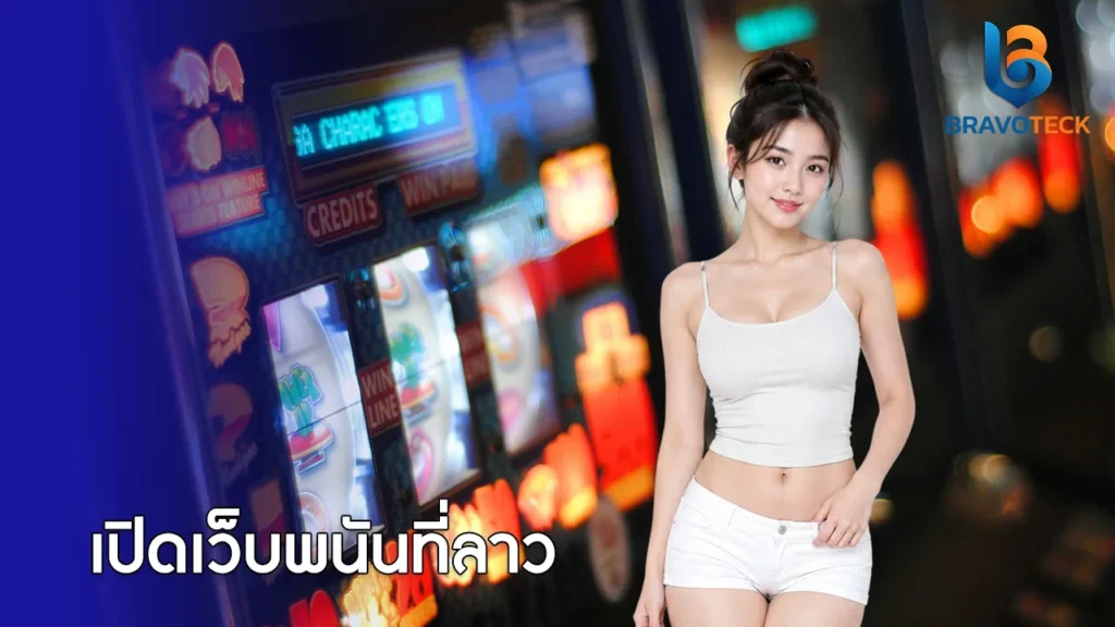เปิดเว็บพนันที่ลาว
