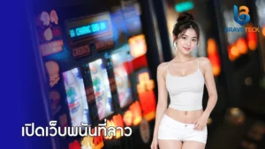 เปิดเว็บพนันที่ลาว