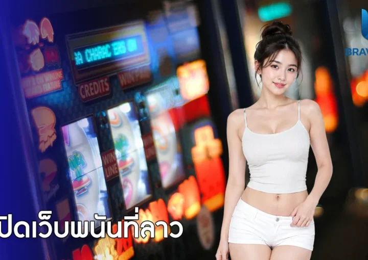 เปิดเว็บพนันที่ลาว