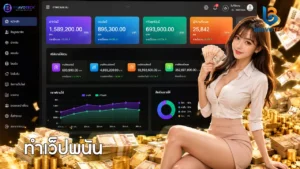ทำเว็ปพนัน