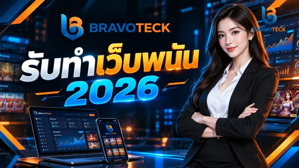 รับทำเว็บพนัน 2026