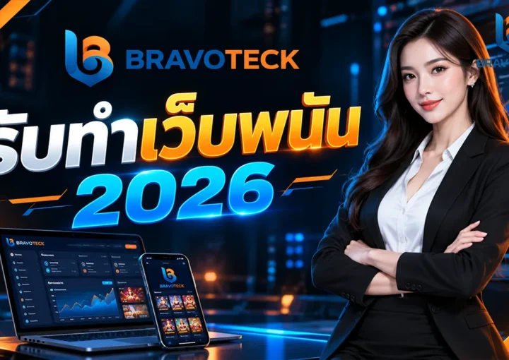 รับทำเว็บพนัน 2026
